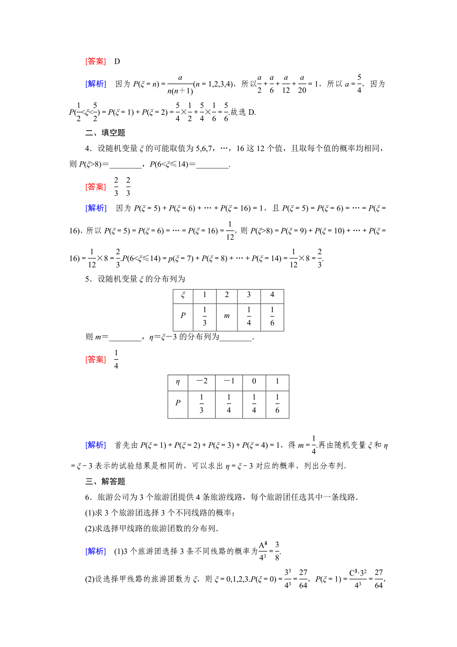 最新北师大版数学【选修23】练习：2.1 离散型随机变量及其分布列含答案_第2页