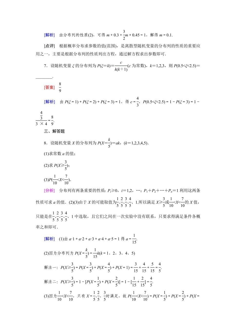 最新北师大版数学【选修23】练习：2.1 离散型随机变量及其分布列含答案_第5页