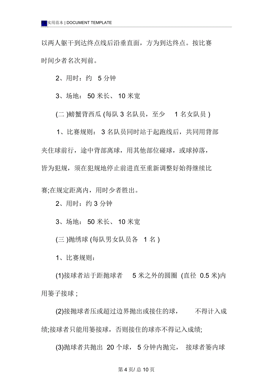 运动会活动方案格式范本企业趣味运动会活动方案_第4页