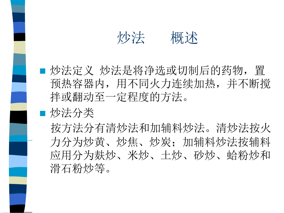 炒法之炒黄法PPT课件_第2页