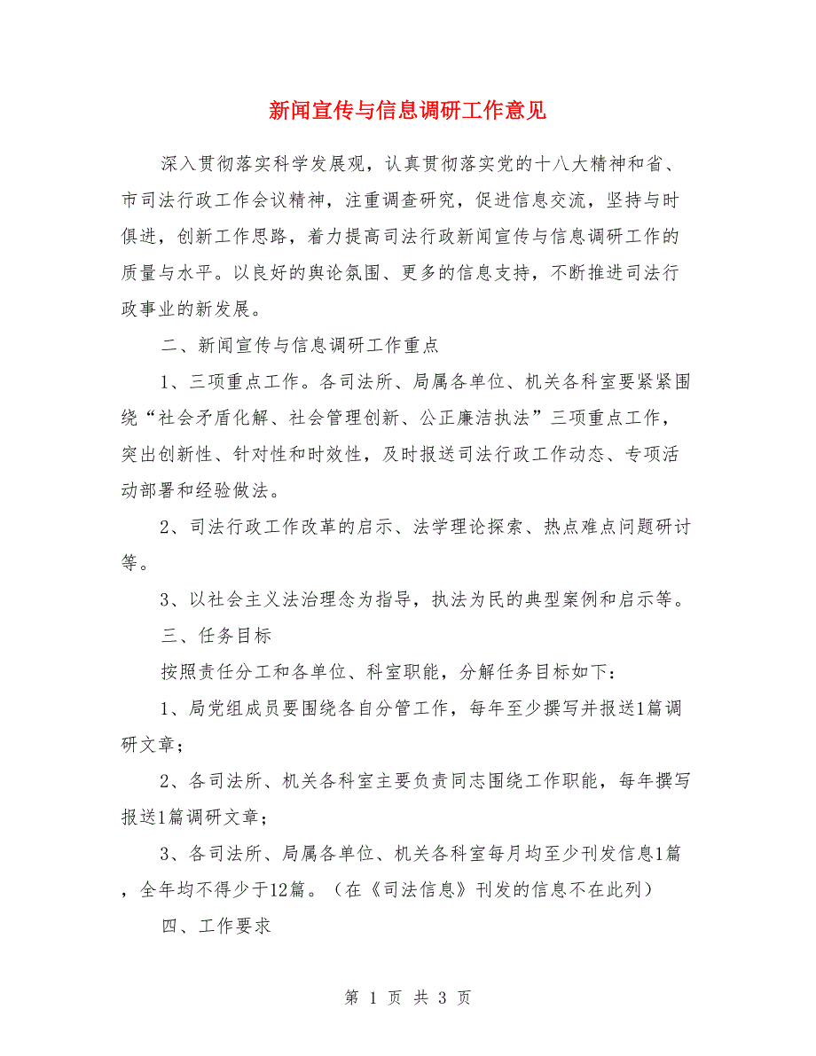 新闻宣传与信息调研工作意见_第1页