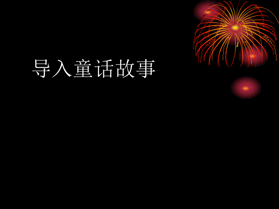 《音乐学科小红帽》PPT课件.ppt_第1页