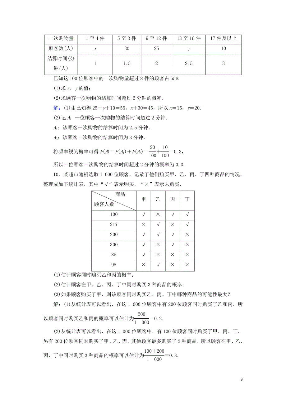 2020届新高考数学艺考生总复习 第九章 计数原理、概率、随机变量及其分布 第4节 随机事件的概率冲关训练_第3页