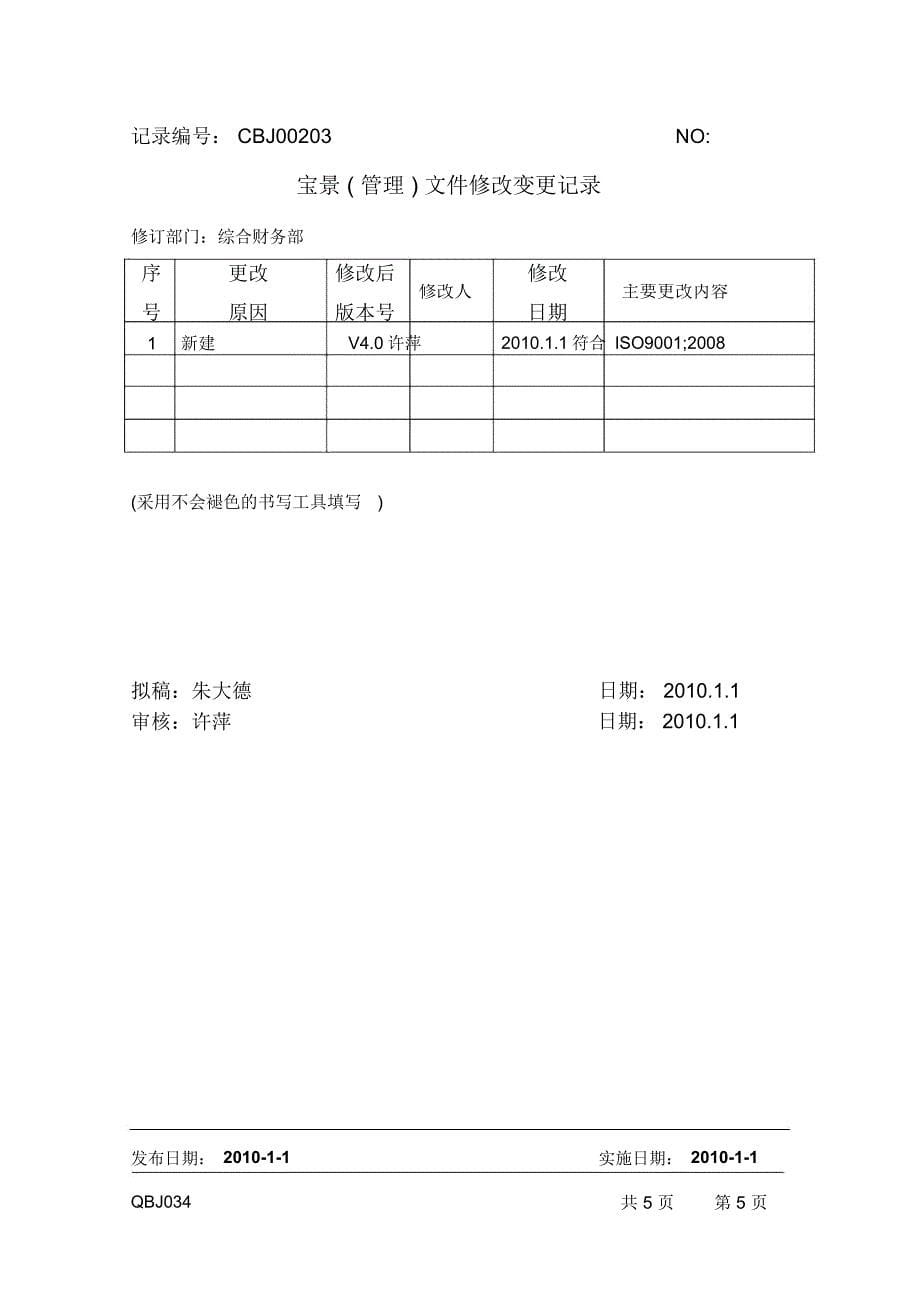 QBJ034V40项目收入成本核算办法-宝景office系统-上海宝景_第5页