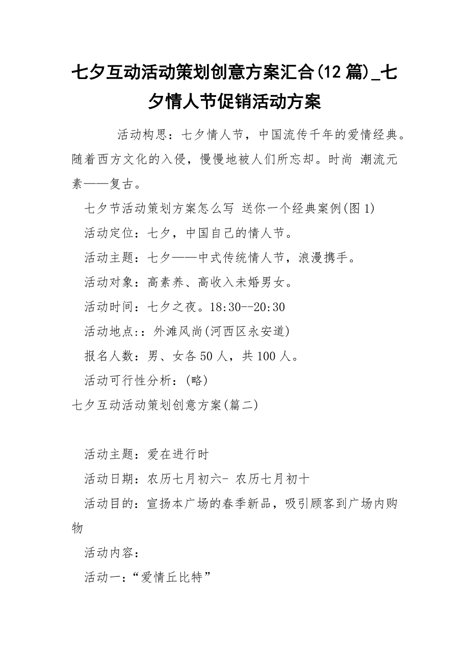 七夕互动活动策划创意方案汇合(12篇)_七夕情人节促销活动方案_第1页