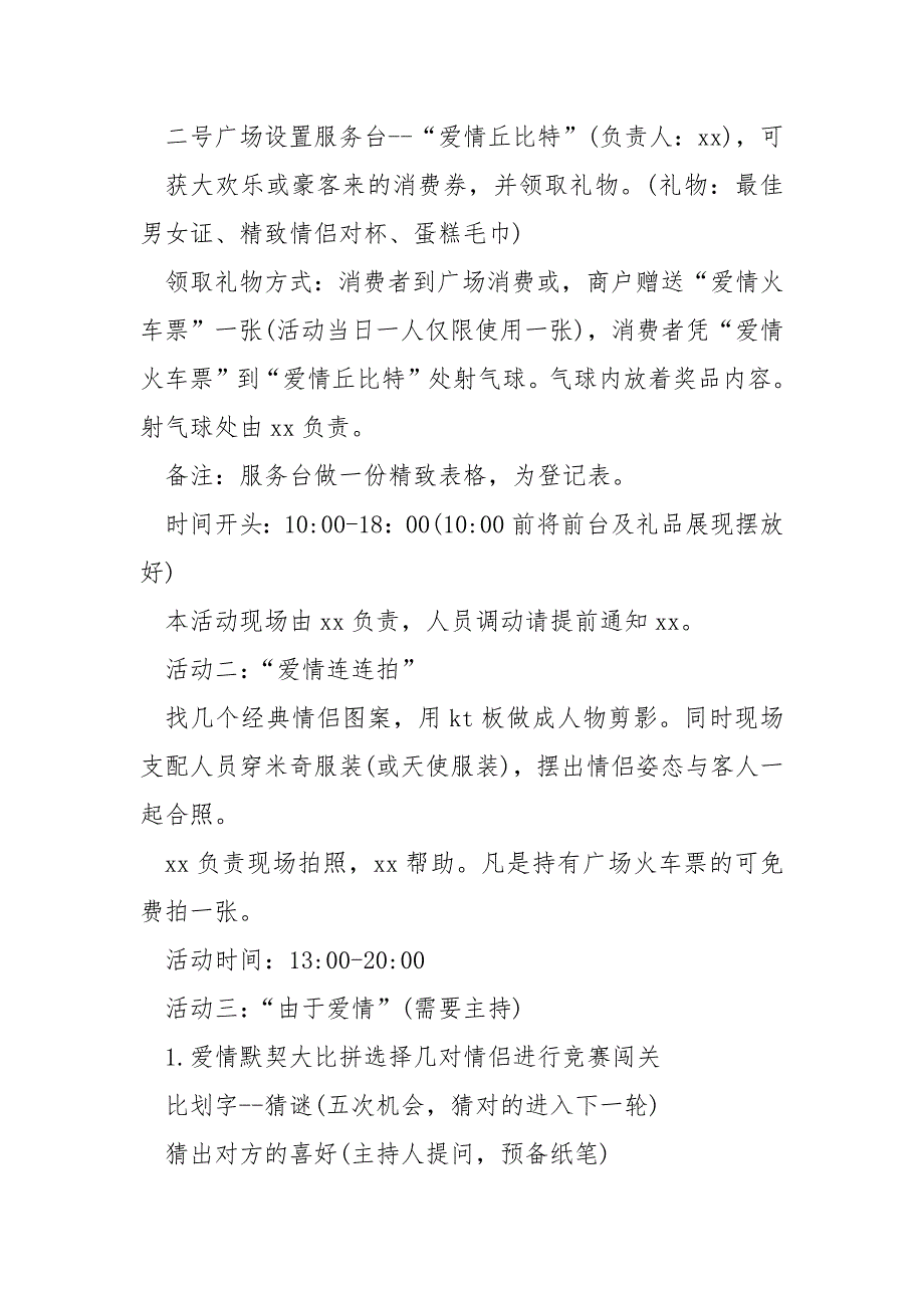 七夕互动活动策划创意方案汇合(12篇)_七夕情人节促销活动方案_第2页