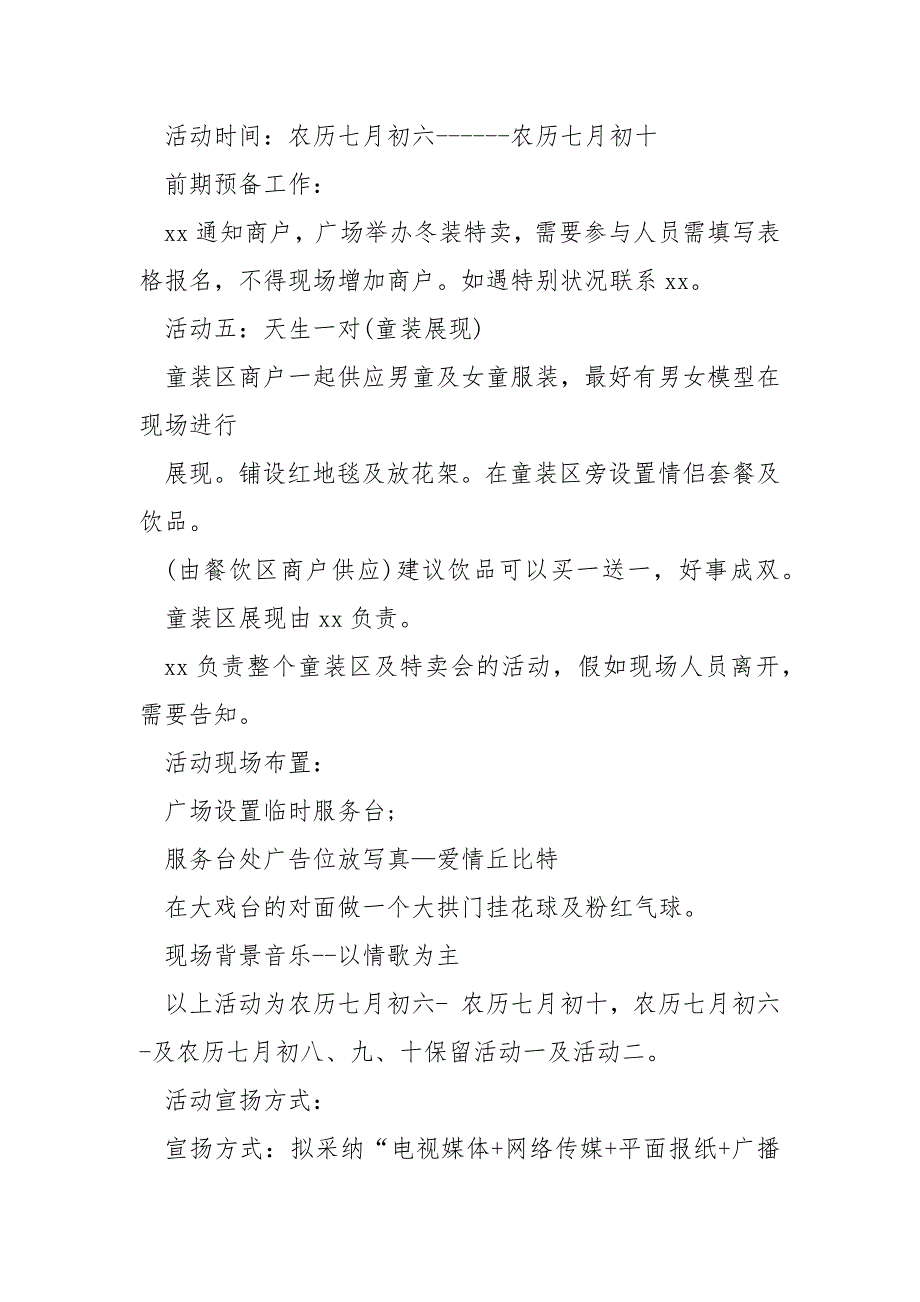 七夕互动活动策划创意方案汇合(12篇)_七夕情人节促销活动方案_第4页