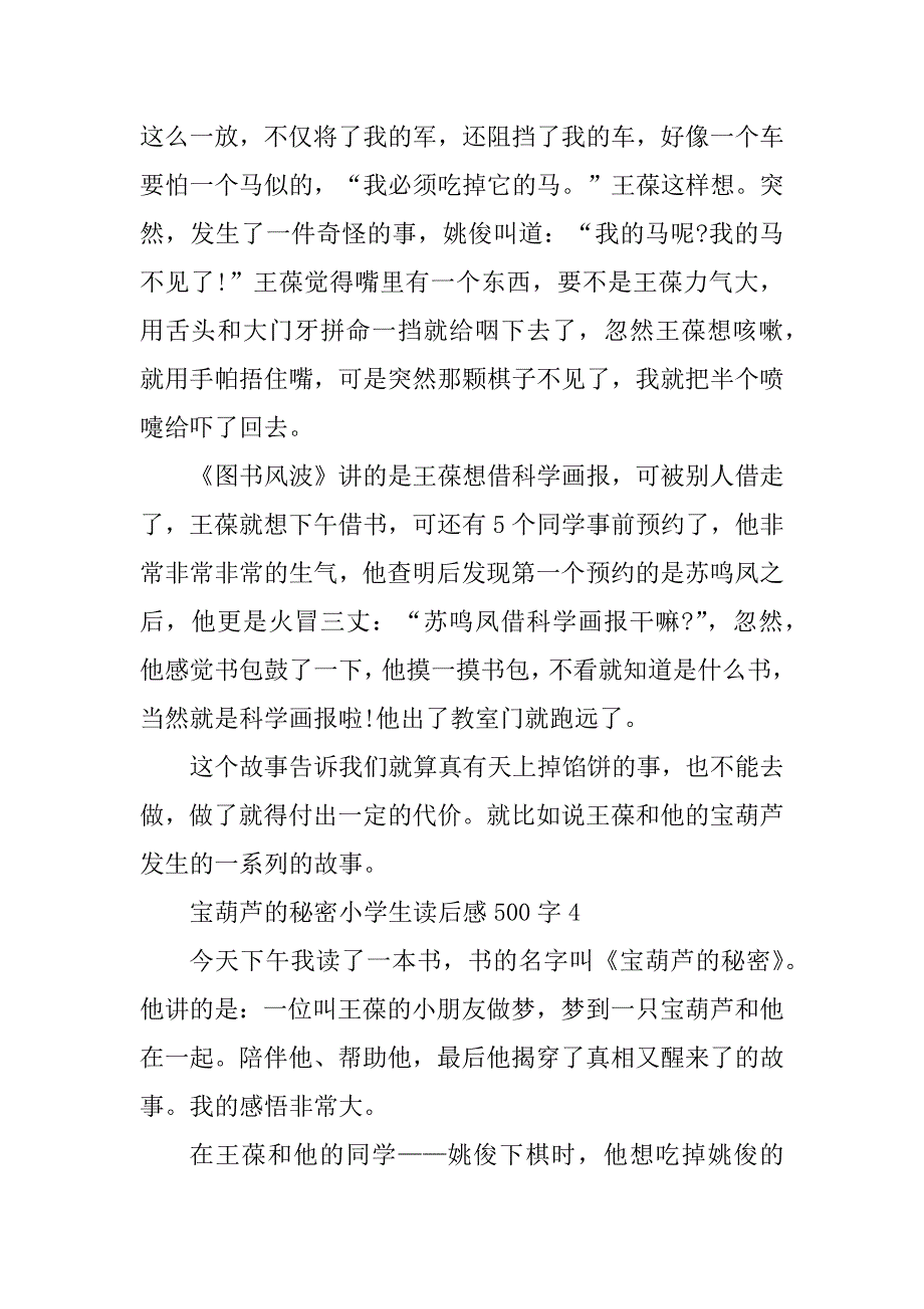 2023年宝葫芦的秘密小学生读后感500字8篇_第4页