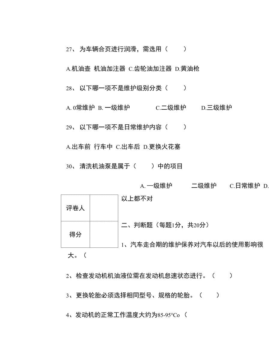 《汽车维护与保养》试卷B卷_第5页