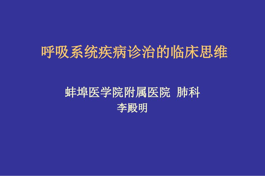 呼吸病诊治临床思维李殿明_第1页