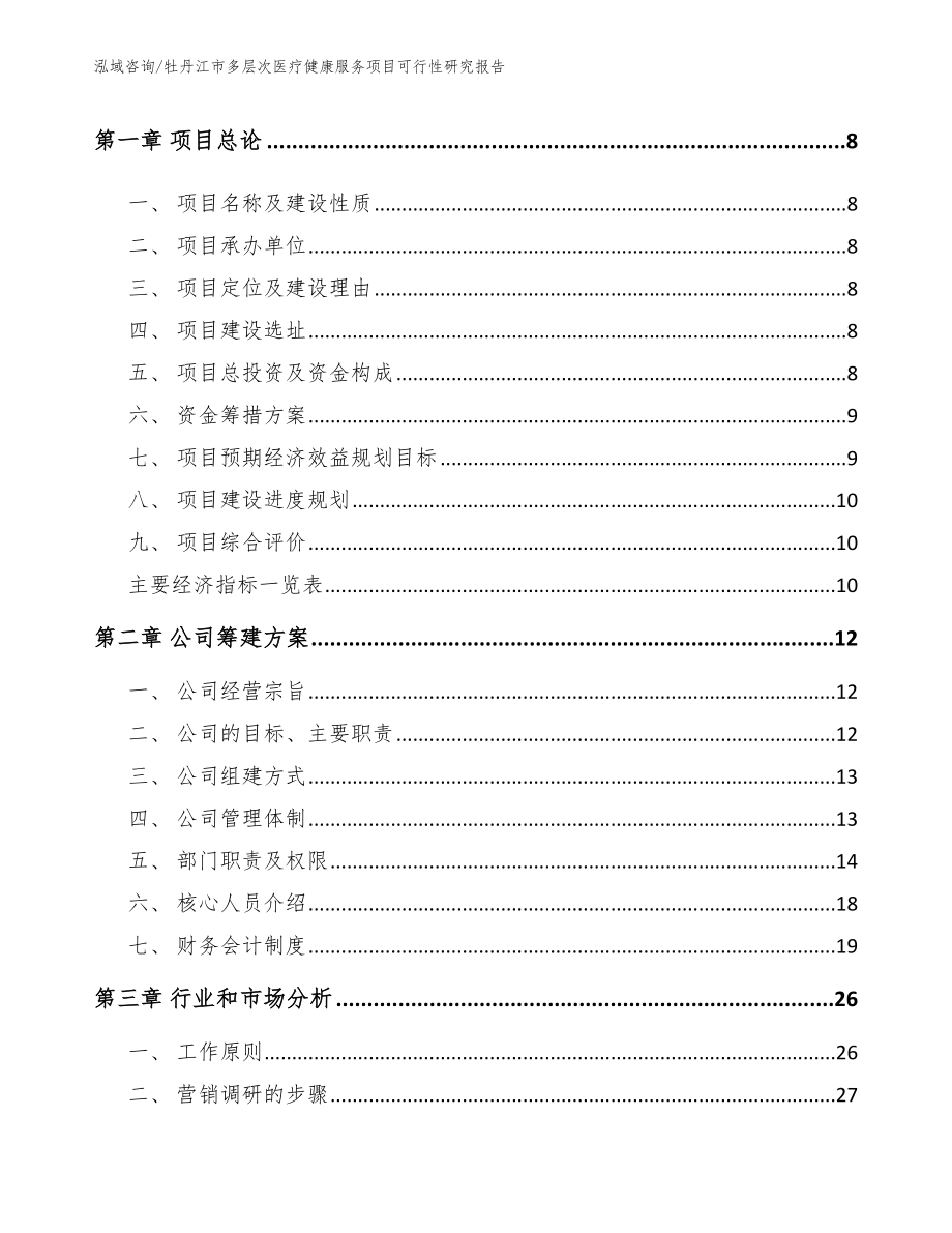 牡丹江市多层次医疗健康服务项目可行性研究报告_第3页