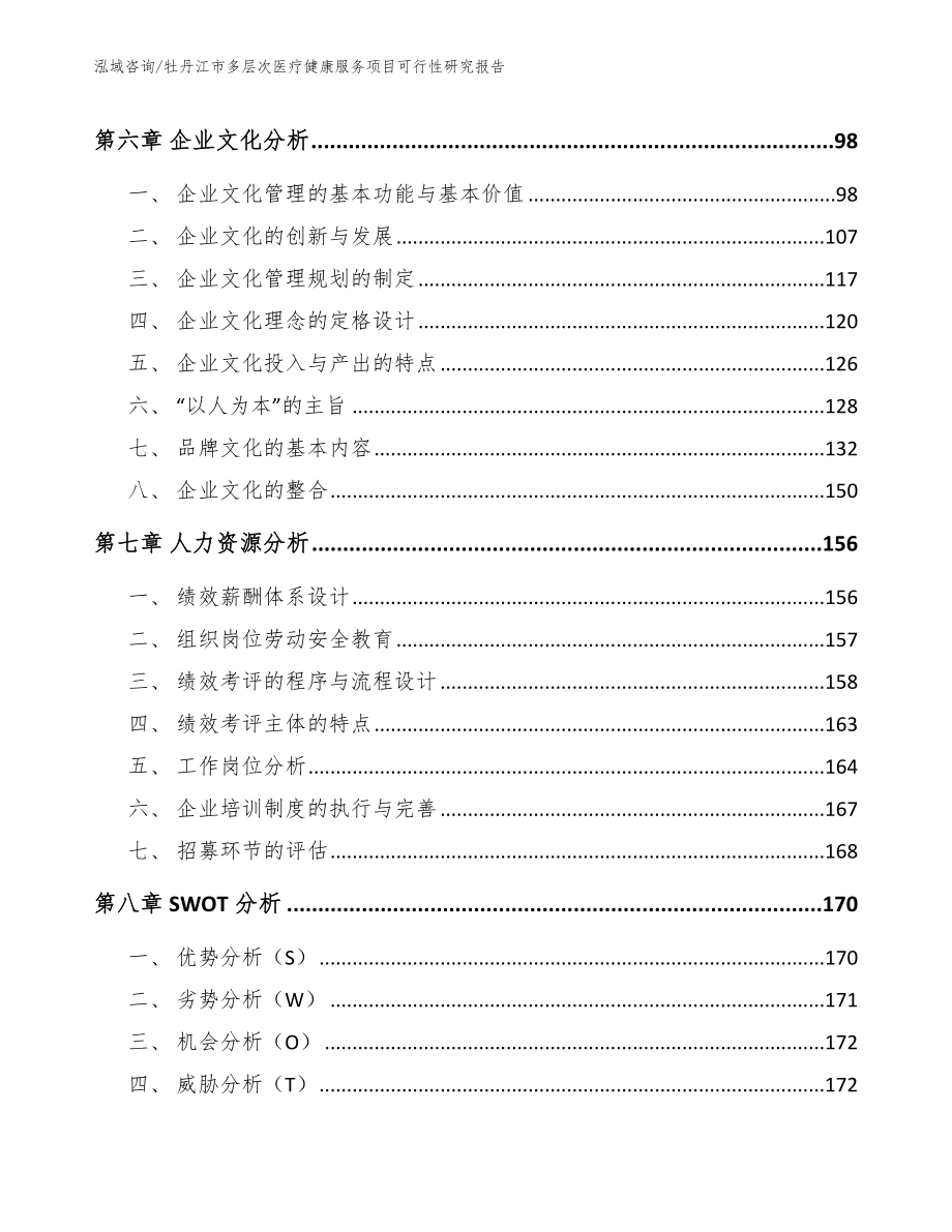 牡丹江市多层次医疗健康服务项目可行性研究报告_第5页