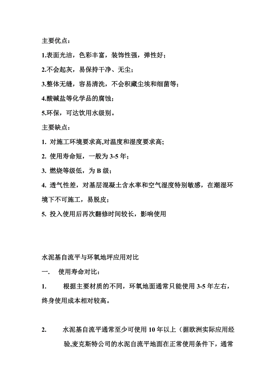 几种地面材料的对比(普通混凝土、水泥基自流平、环氧地坪、聚氨酯地坪).doc_第4页