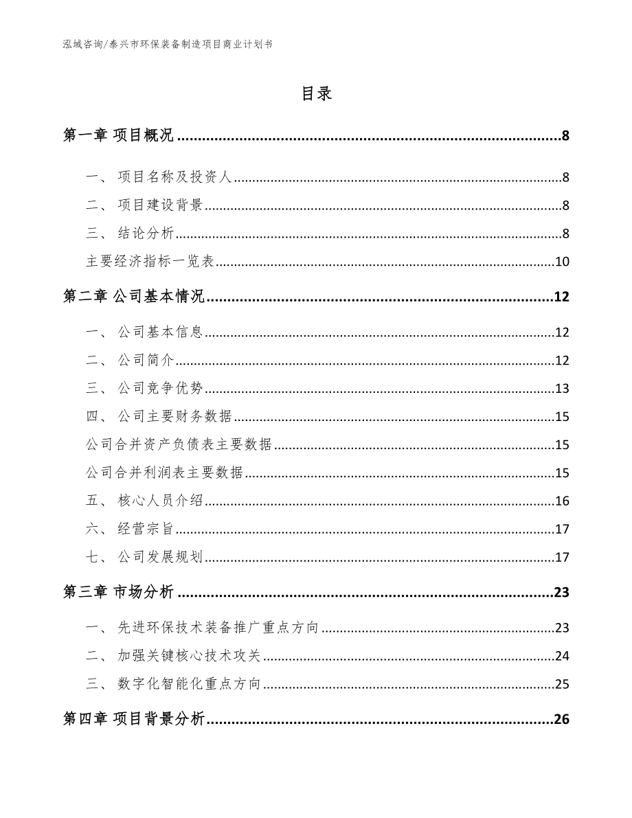 泰兴市环保装备制造项目商业计划书_范文参考_第2页