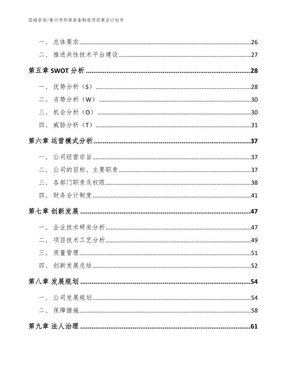 泰兴市环保装备制造项目商业计划书_范文参考_第3页