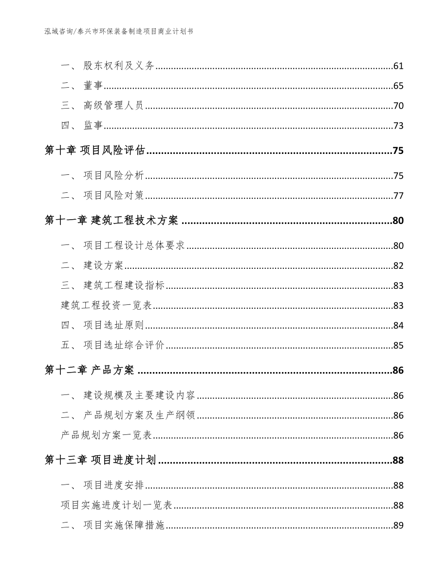 泰兴市环保装备制造项目商业计划书_范文参考_第4页