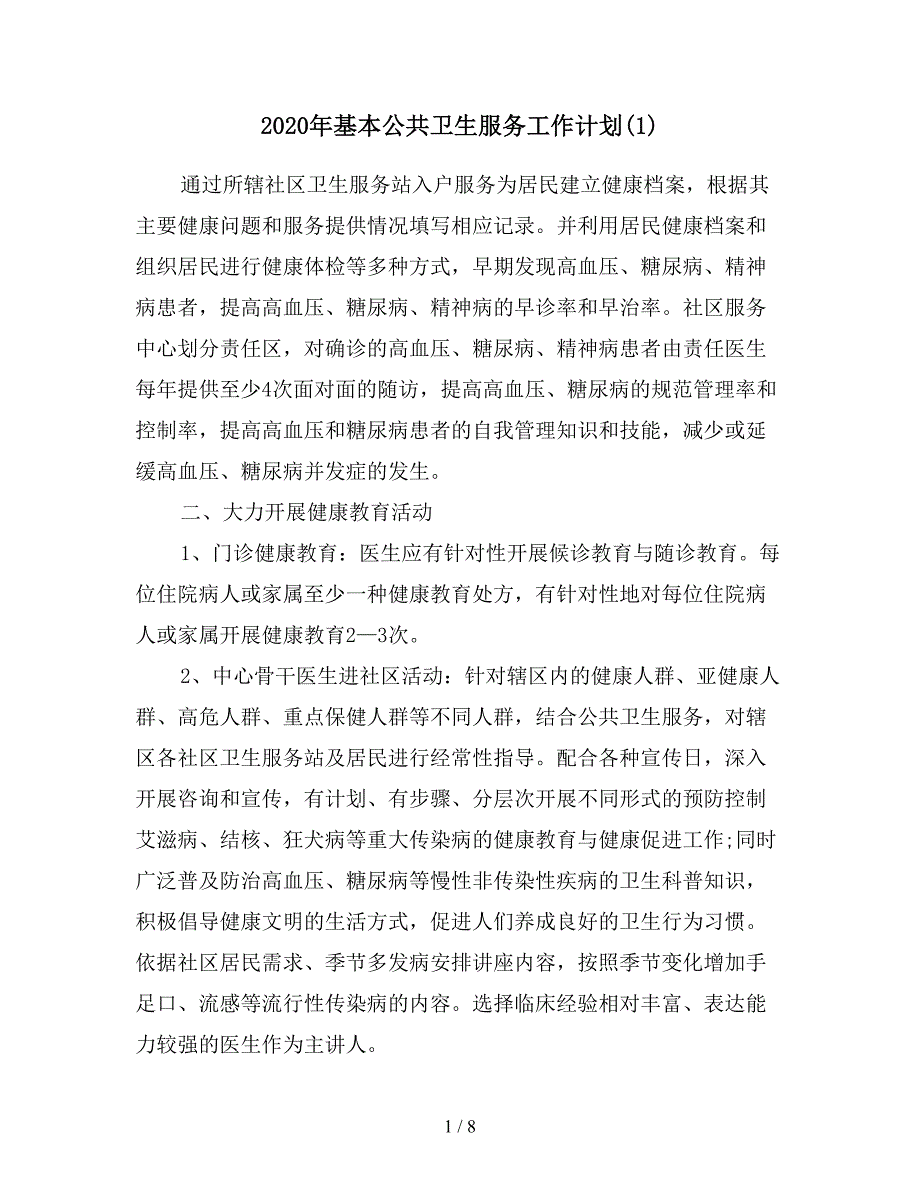 2020年基本公共卫生服务工作计划(1).doc_第1页