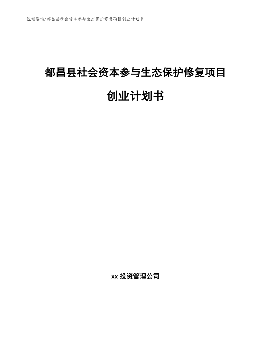 都昌县社会资本参与生态保护修复项目创业计划书【模板】_第1页