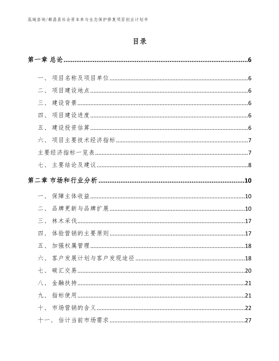 都昌县社会资本参与生态保护修复项目创业计划书【模板】_第2页