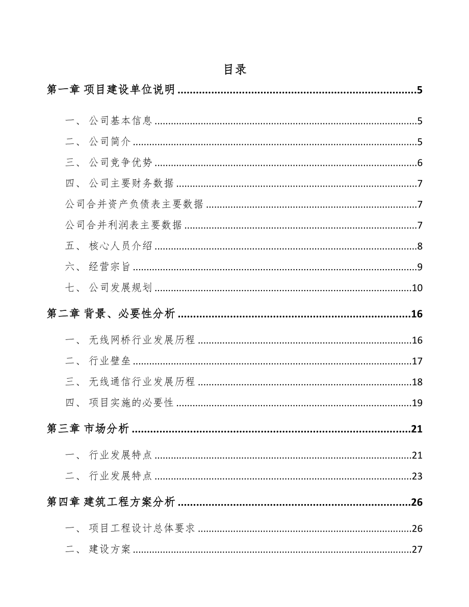 海南通信接入设备项目可行性研究报告(DOC 62页)_第1页