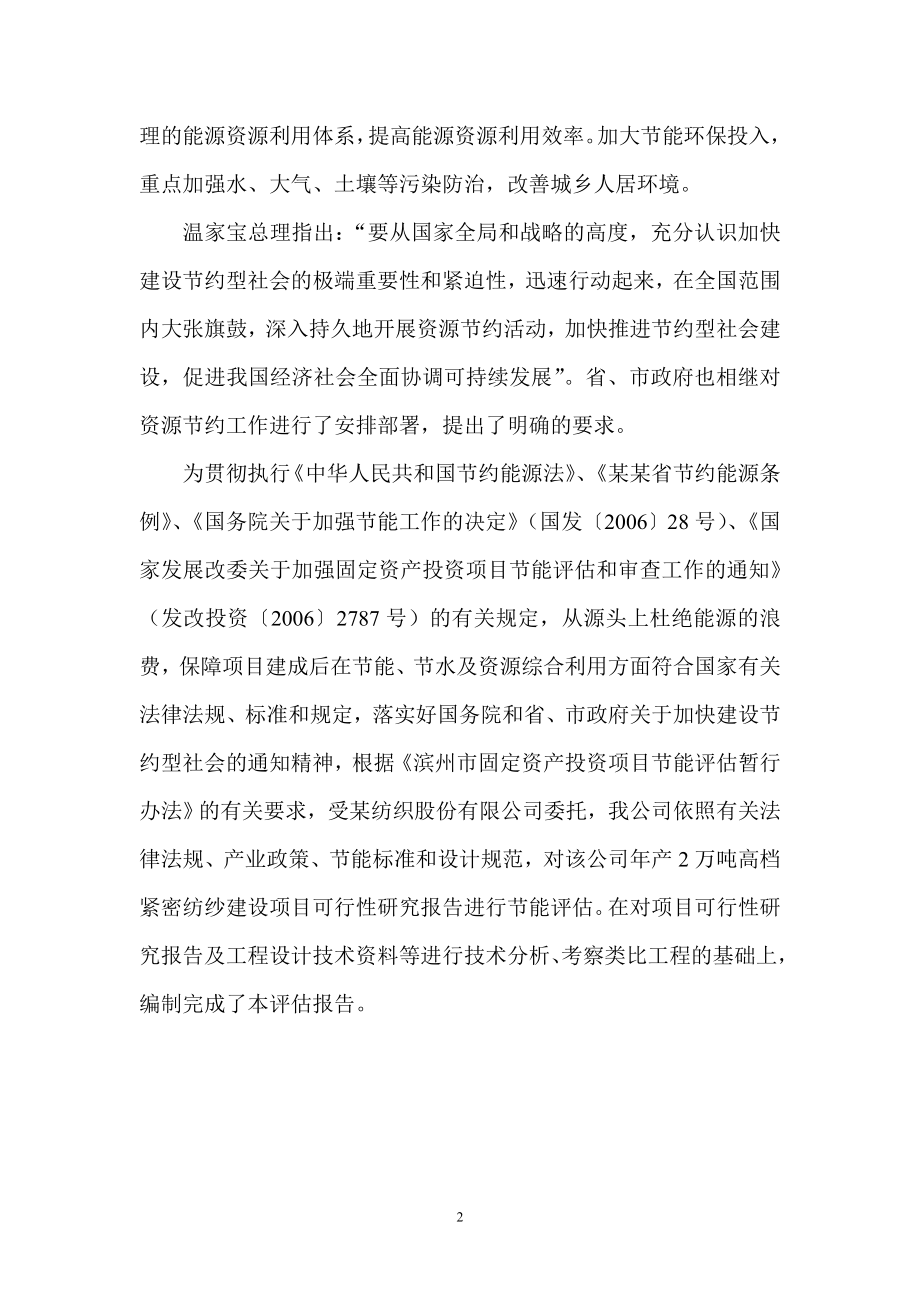 某纺织股份有限公司年产2万吨高档紧密纺纱项目节能研究报告.doc_第2页