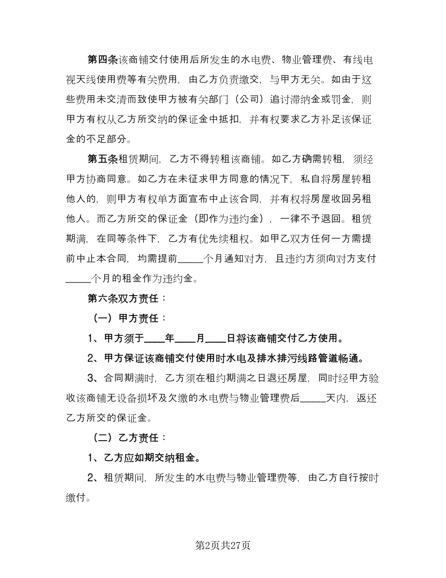 商城铺位出租协议书专业版（七篇）_第2页