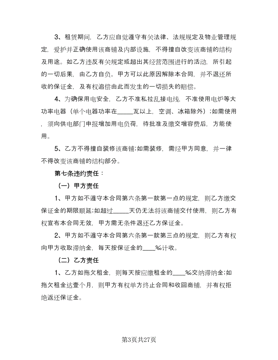 商城铺位出租协议书专业版（七篇）_第3页