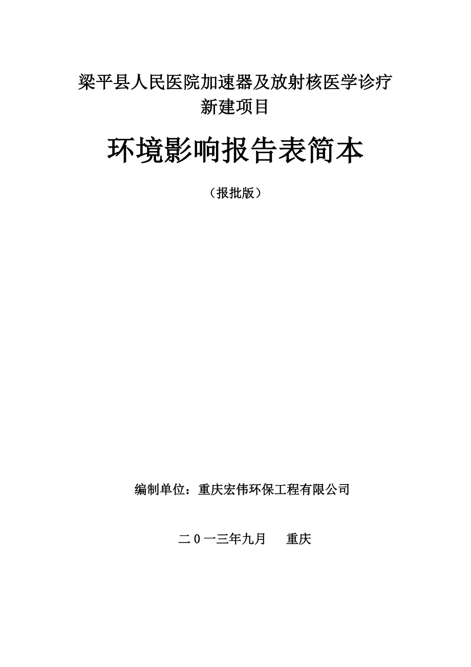 重庆梁平县人民医院加速器及放射核医学诊疗新建项目环境影响评价报告书.doc_第1页