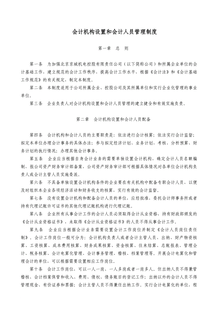 17 机构设置和会计人员管理制度_第1页