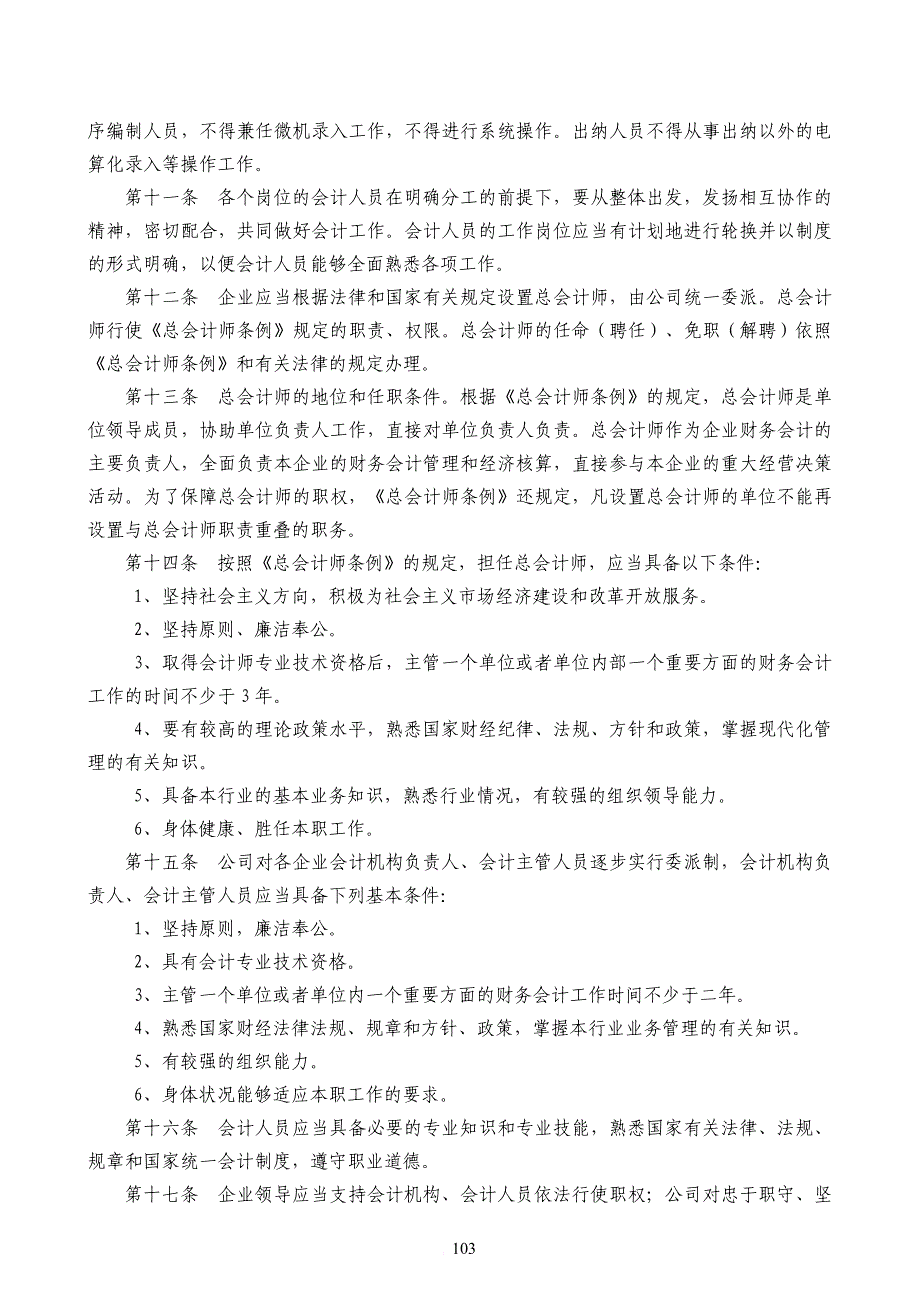 17 机构设置和会计人员管理制度_第2页