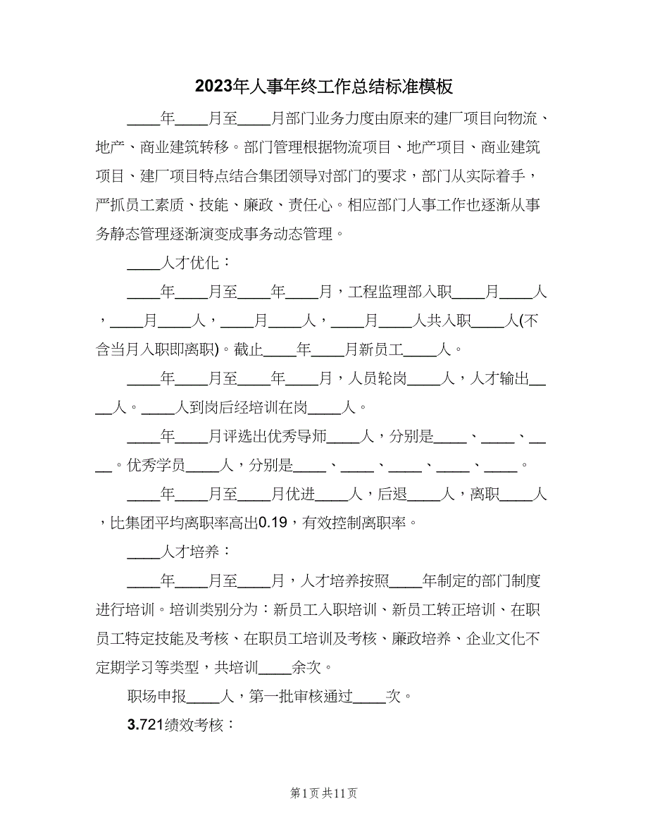 2023年人事年终工作总结标准模板（3篇）.doc_第1页