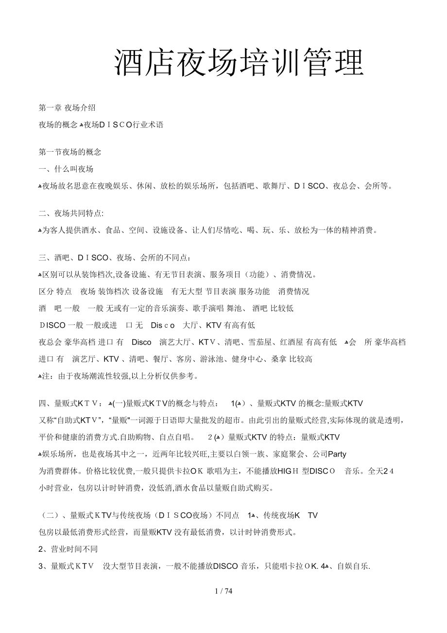 酒店夜场培训管理_第1页