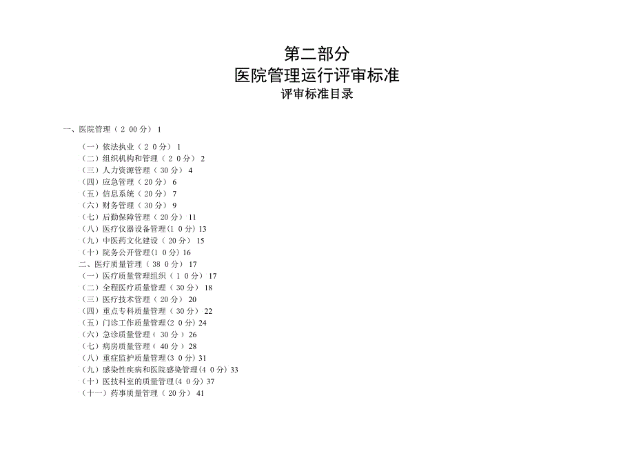 四川省中医医院评审标准_第3页