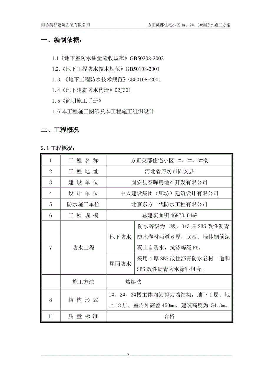 防水施工方案.doc_第2页