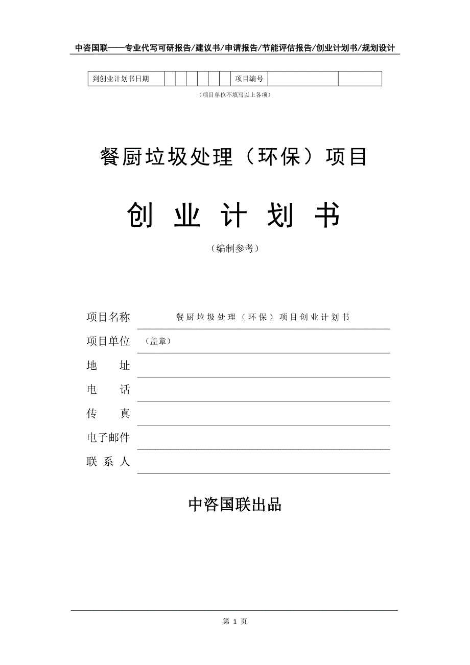 餐厨垃圾处理（环保）项目创业计划书写作模板_第2页