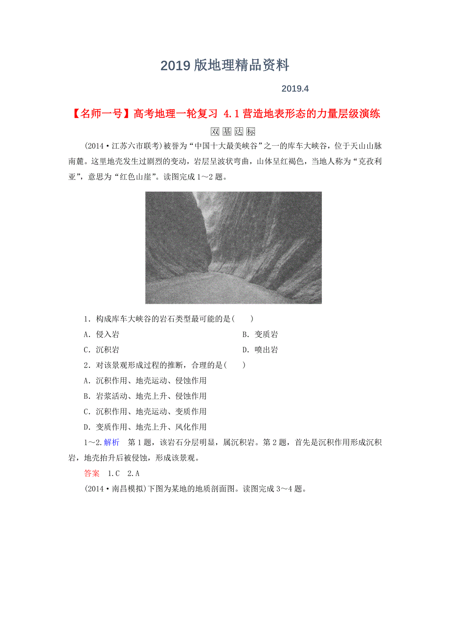 【名师一号】高考地理一轮复习 4.1营造地表形态的力量层级演练_第1页