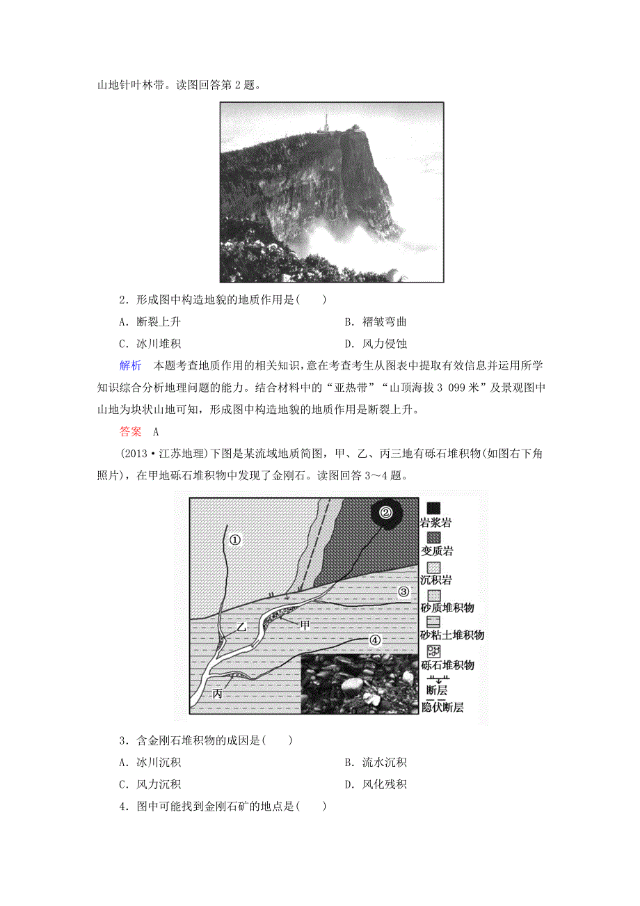 【名师一号】高考地理一轮复习 4.1营造地表形态的力量层级演练_第4页