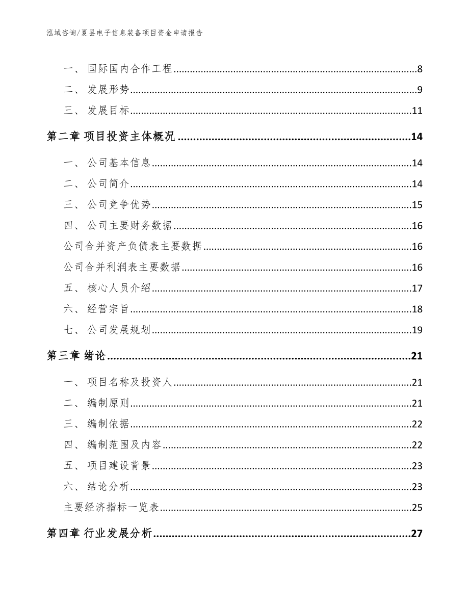 夏县电子信息装备项目资金申请报告_模板范本_第2页