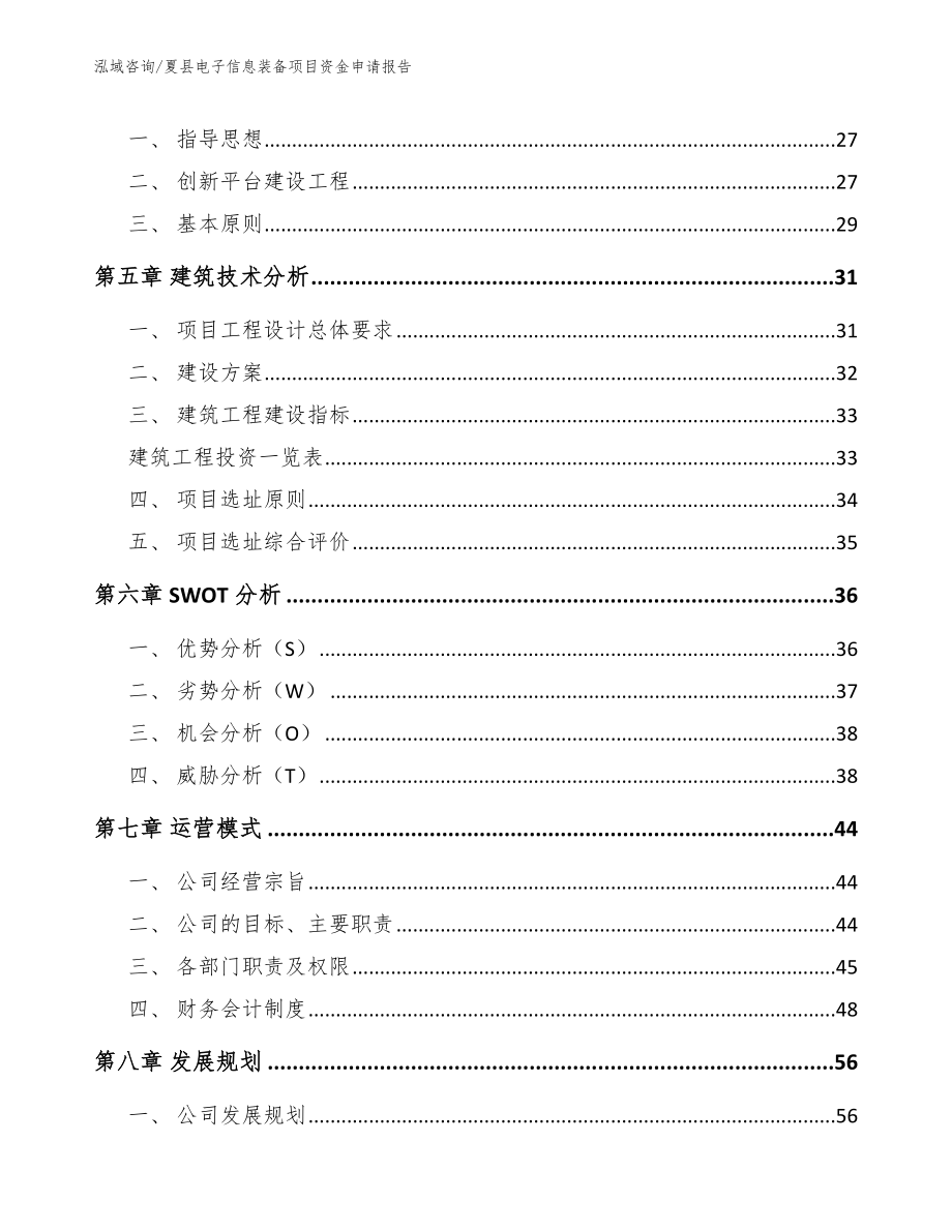 夏县电子信息装备项目资金申请报告_模板范本_第3页