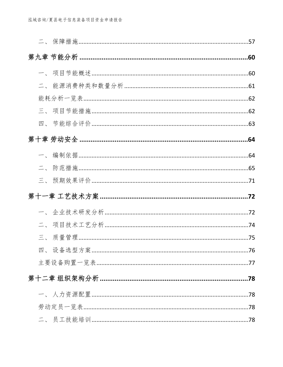 夏县电子信息装备项目资金申请报告_模板范本_第4页