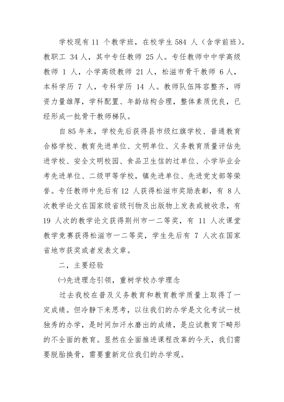 小学普及九年义务教育经验材料.docx_第2页