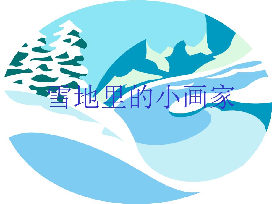 雪地里的小画家 (3)_第2页