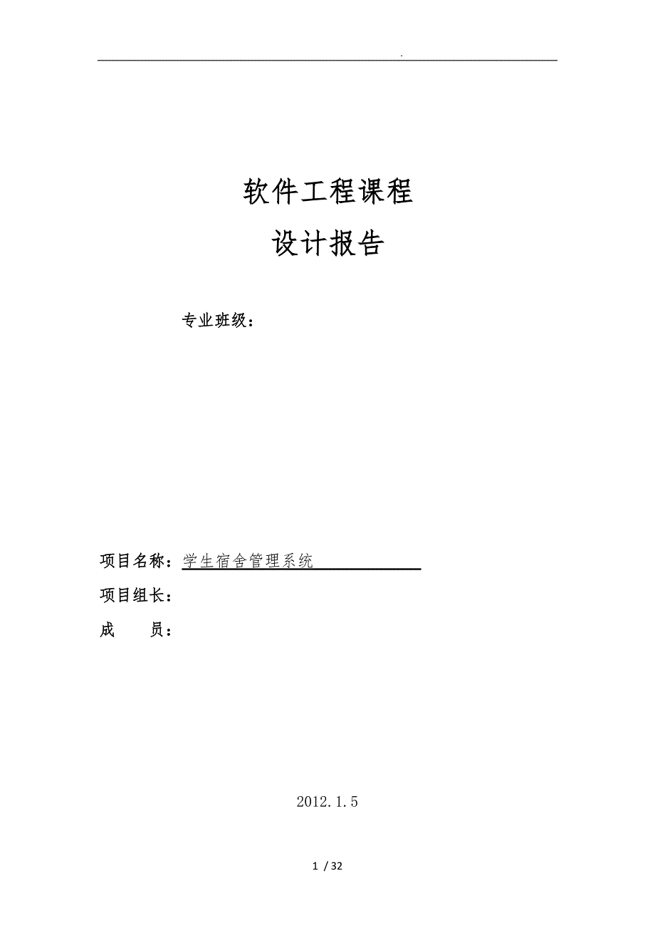 学生宿舍管理系统工程课程设计报告书_第1页