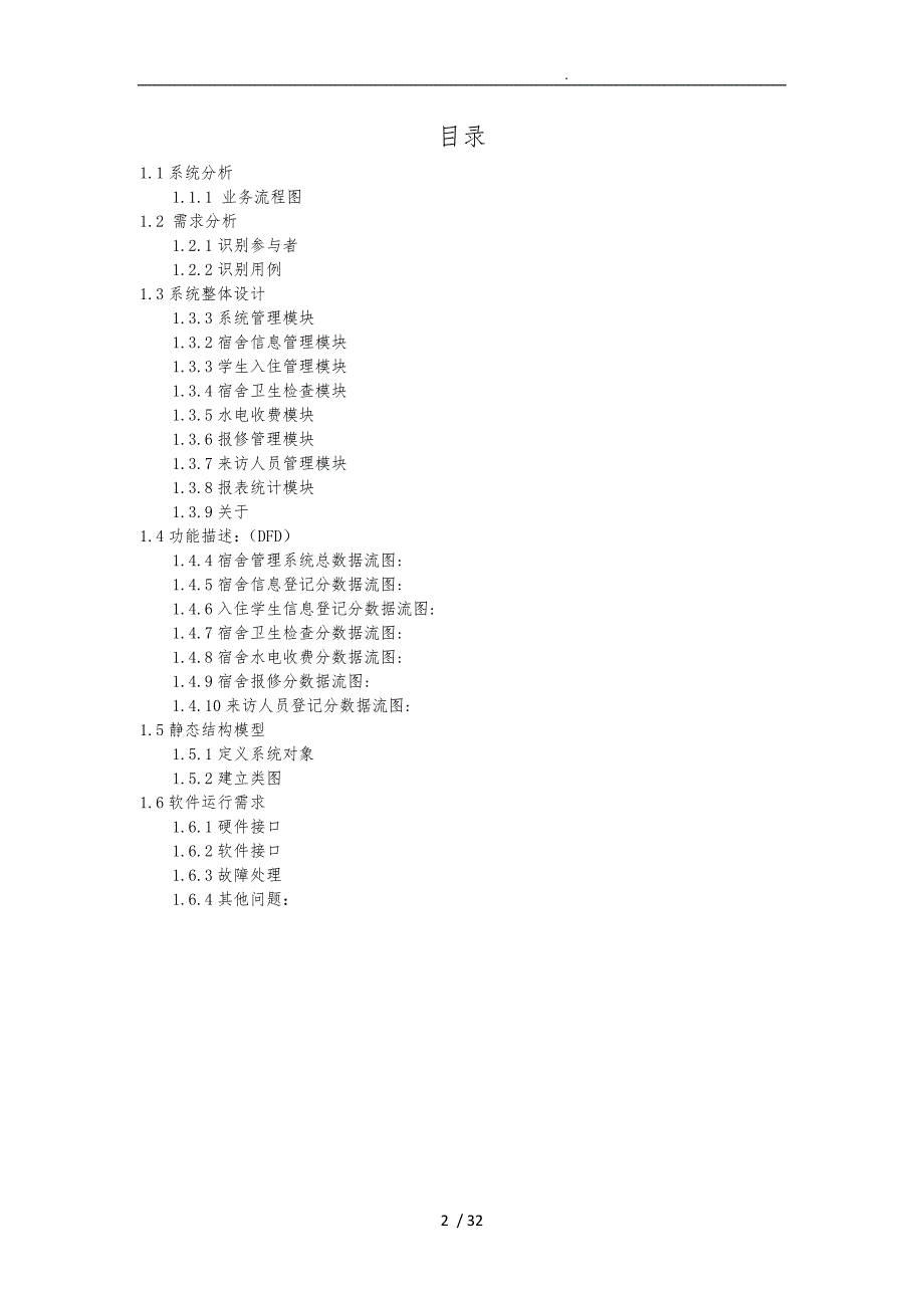 学生宿舍管理系统工程课程设计报告书_第2页