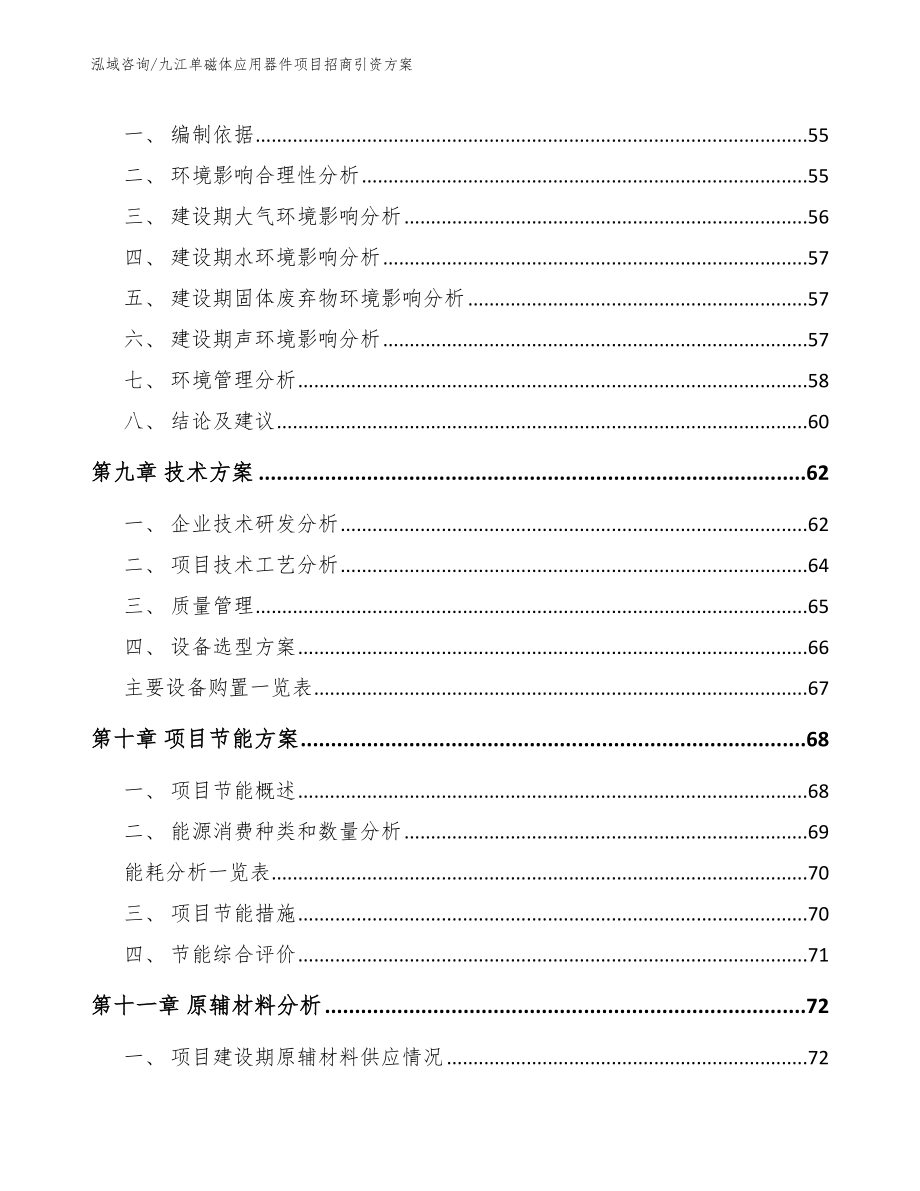 九江单磁体应用器件项目招商引资方案_第3页