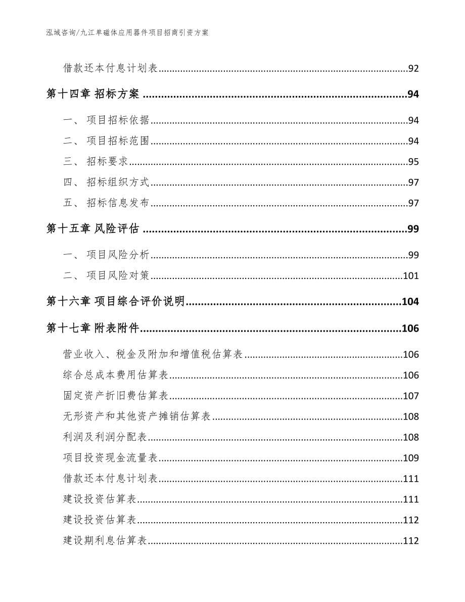 九江单磁体应用器件项目招商引资方案_第5页
