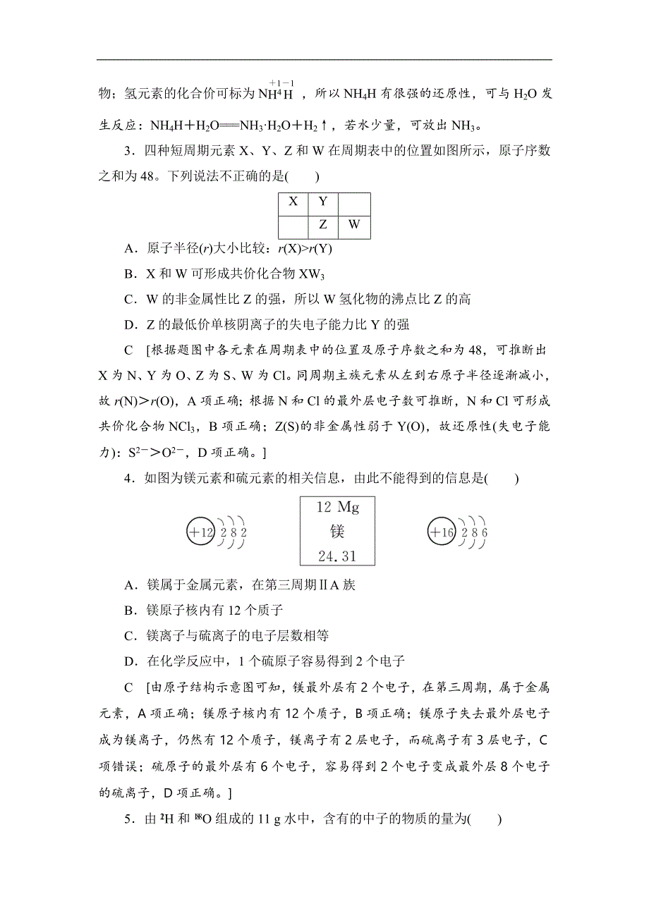 高中化学新同步人教版必修2章末测评1 物质结构 元素周期律 Word版含解析_第2页