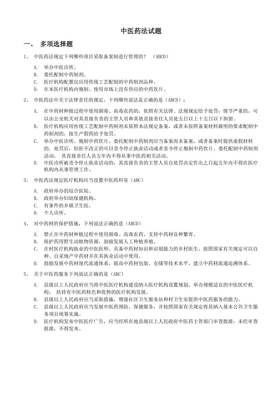 中医药法试题_第1页