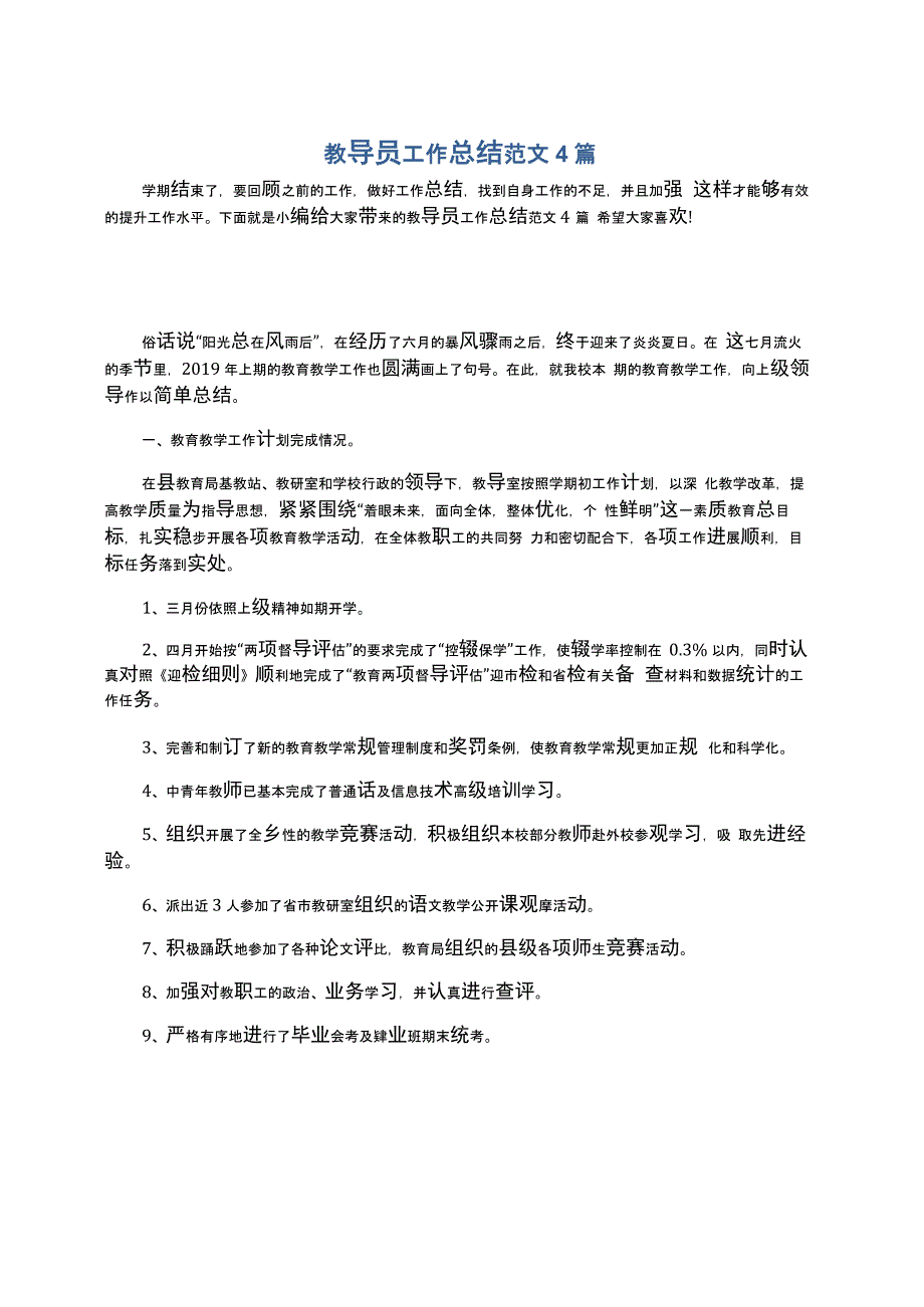 教导员工作总结范文4篇_第1页