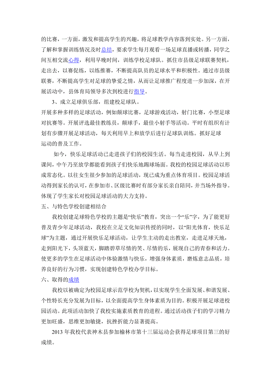 校园足球活动优秀学校事迹材料.doc_第3页